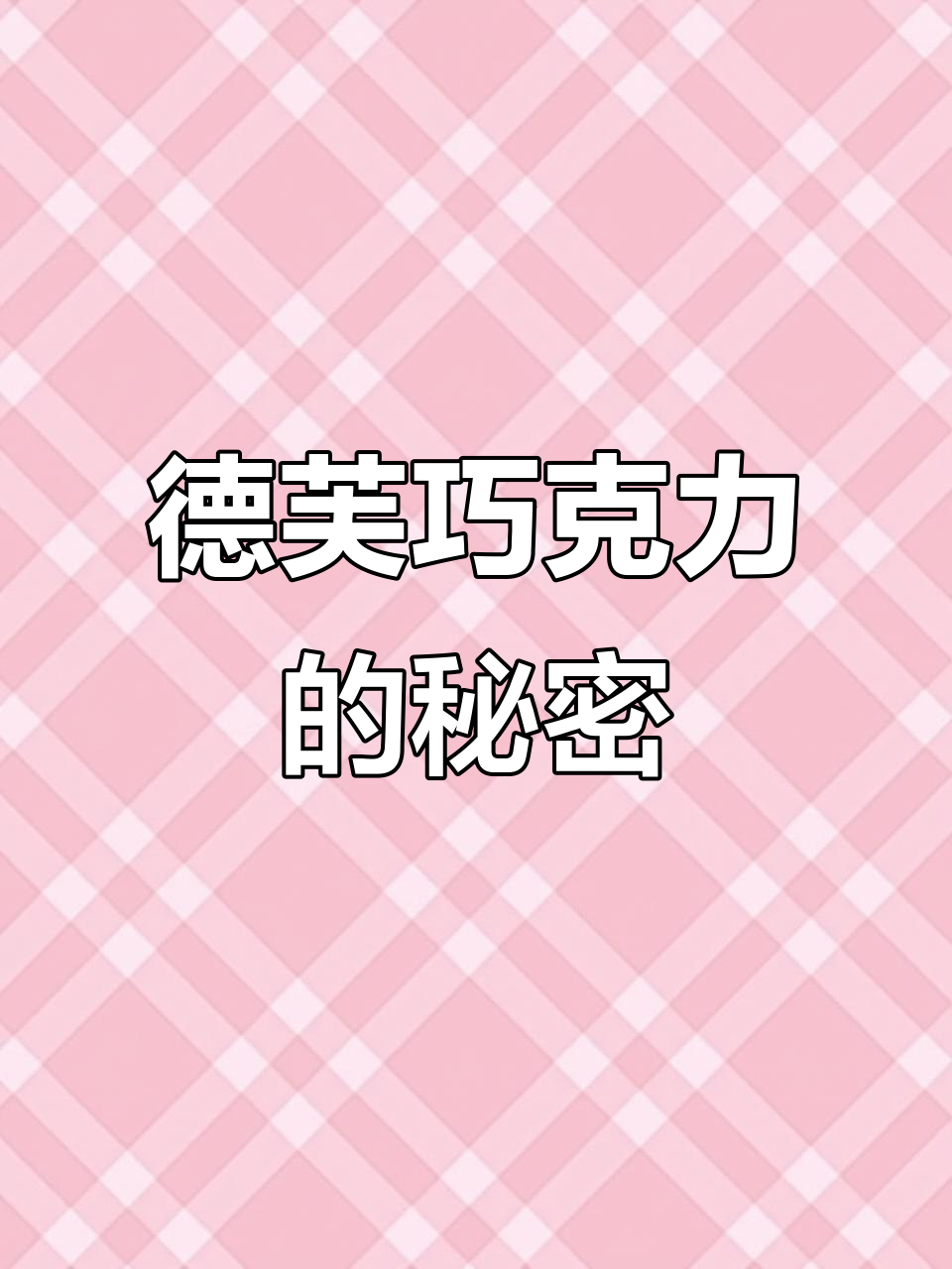 德芙盲盒巧克力,每一颗都藏着惊喜!