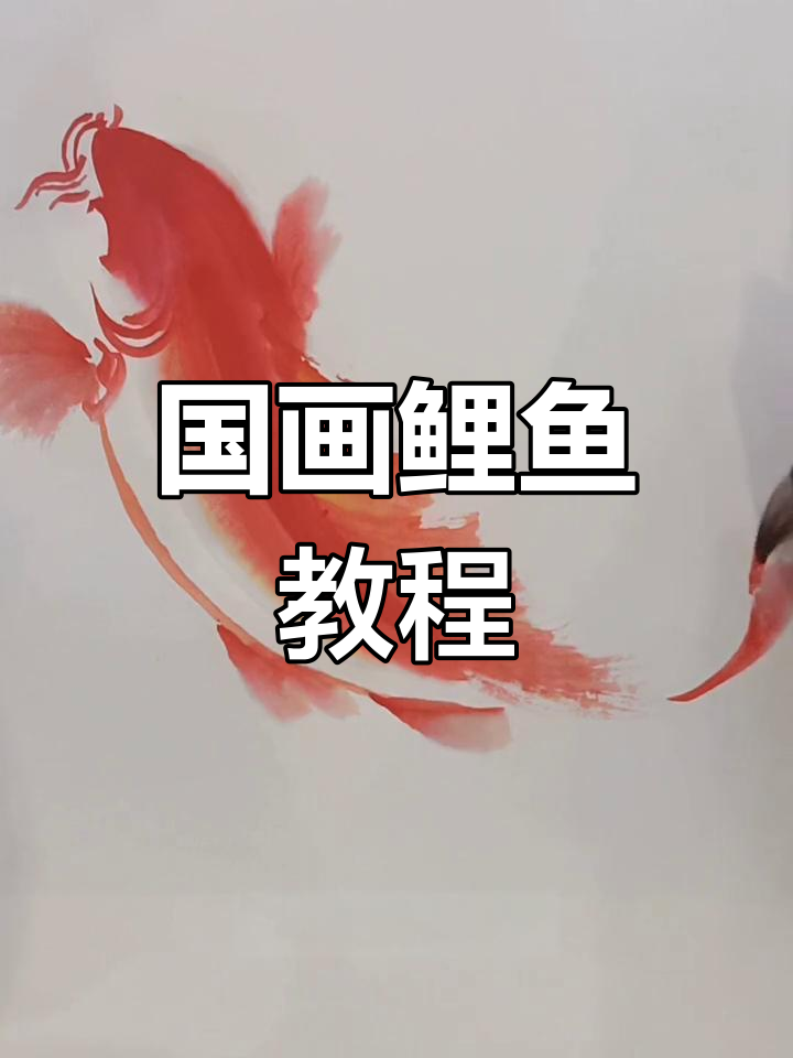 国画鲤鱼绘制技巧:从头部到鳞片的完美呈现