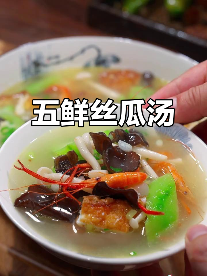 丝瓜五鲜汤,清爽美味,简单又好看!