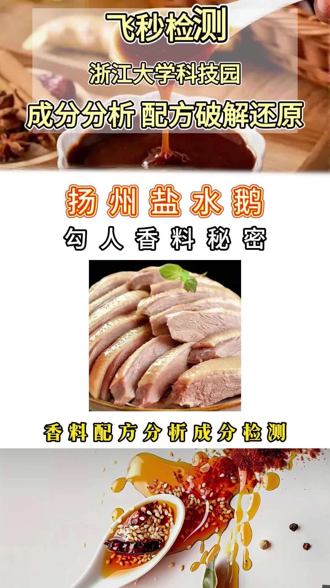 扬州盐水鹅香料配方分享 调料、烧烤料、香料、腌料、卤料、蘸料配方破解还原成分检测 调料配方