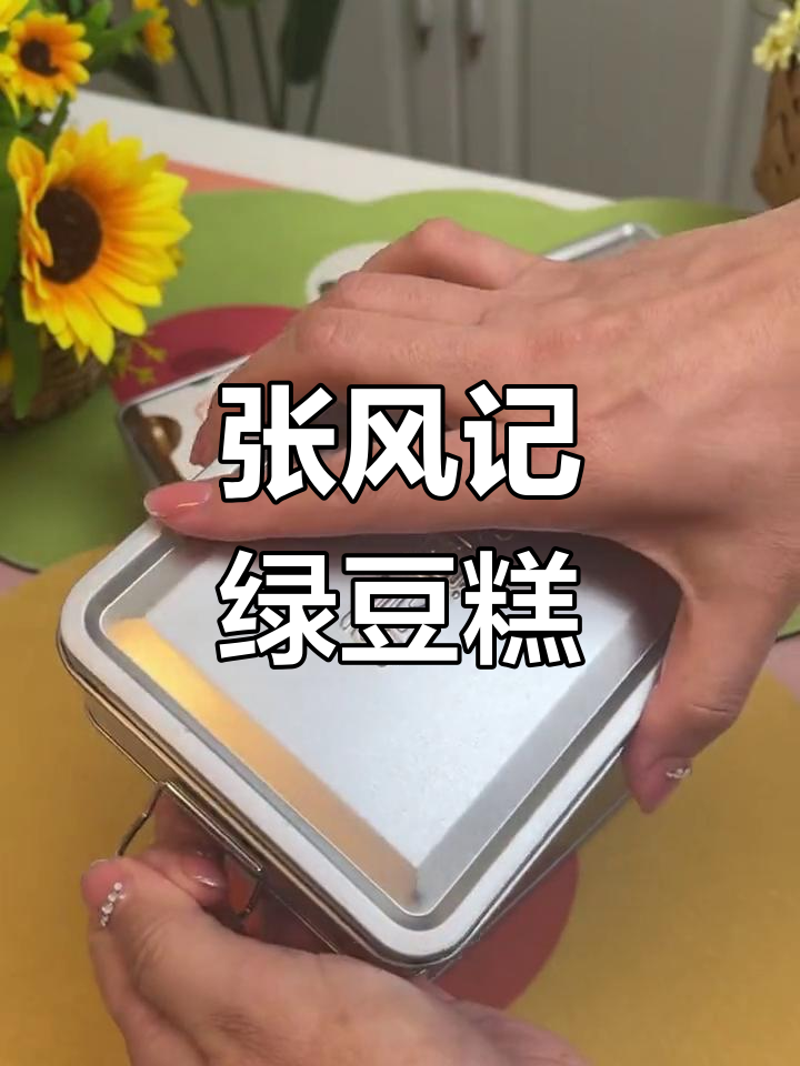 鼓浪屿张凤记冰心绿豆糕,细腻顺滑不甜腻,原味抹茶都好吃
