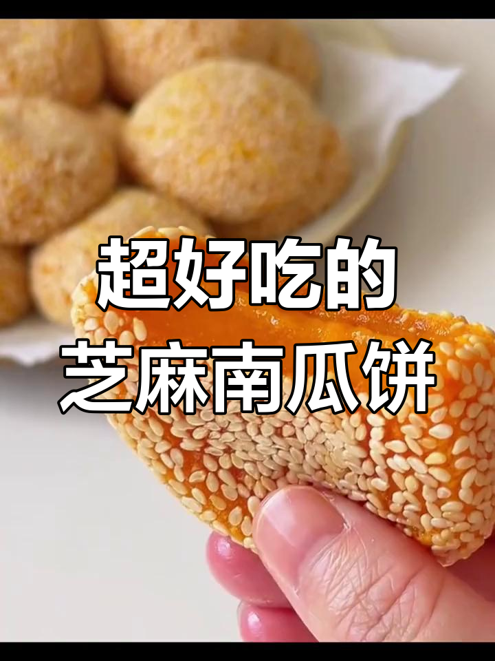 芝麻南瓜饼,外酥内嫩的做法