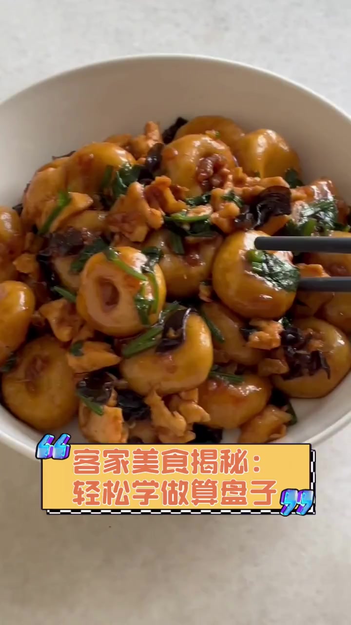 客家美食揭秘:轻松学做算盘子