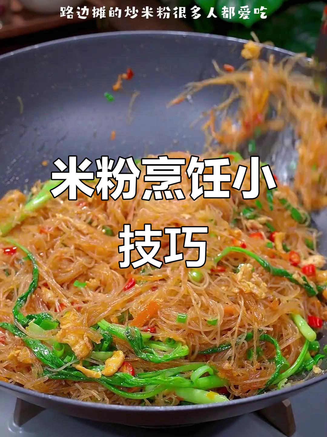 炒米粉不粘锅的秘诀,自己做更美味!