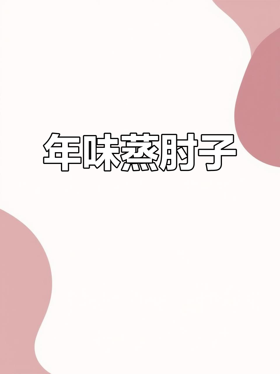 过年必备蒸肘子,软糯鲜嫩不腻口