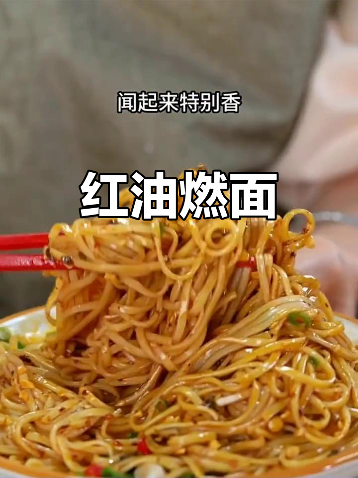 四川宜宾燃面，红油拌面，麻辣十足，速食美味