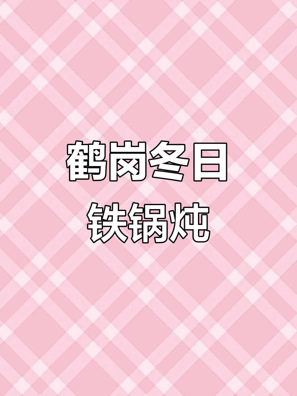鹤岗雪后铁锅炖,玉米笋和花卷的完美搭配