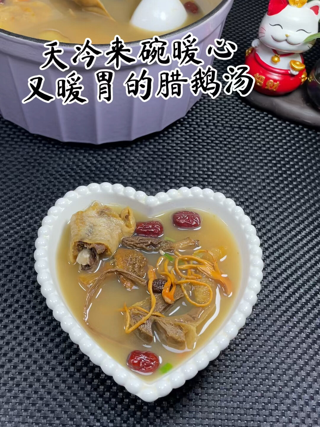 没想到第一次炖腊鹅汤这么好喝一点咸味都没