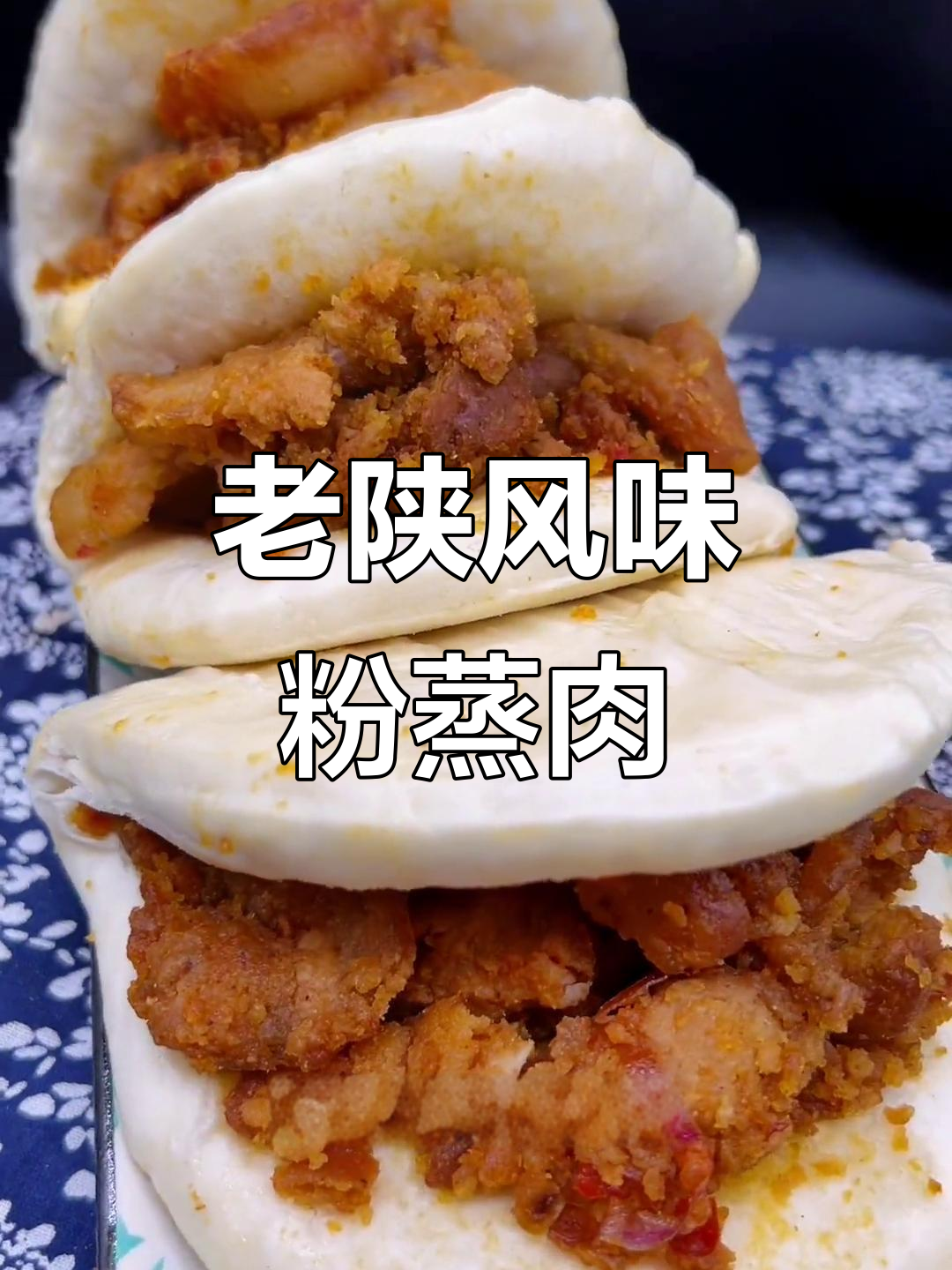 西安老陕特色粉蒸肉夹馍,酱香十足的五花肉做法