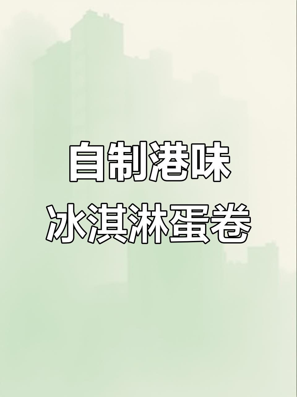 港式鸡蛋仔冰淇淋,冰火两重天!夏天必备的酥脆美味