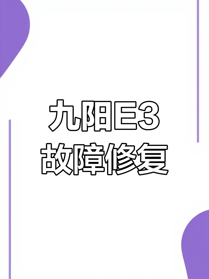 九阳电饭煲E3故障解析与维修技巧