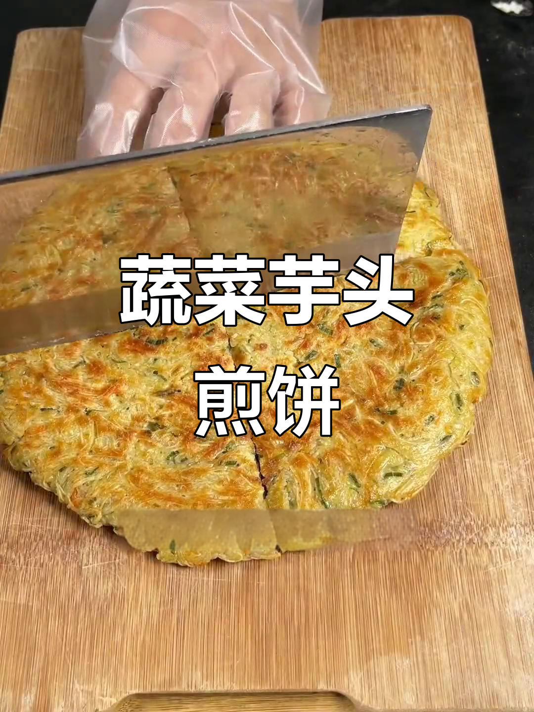 用芋头做早餐饼,简单又美味,孩子大人都能吃