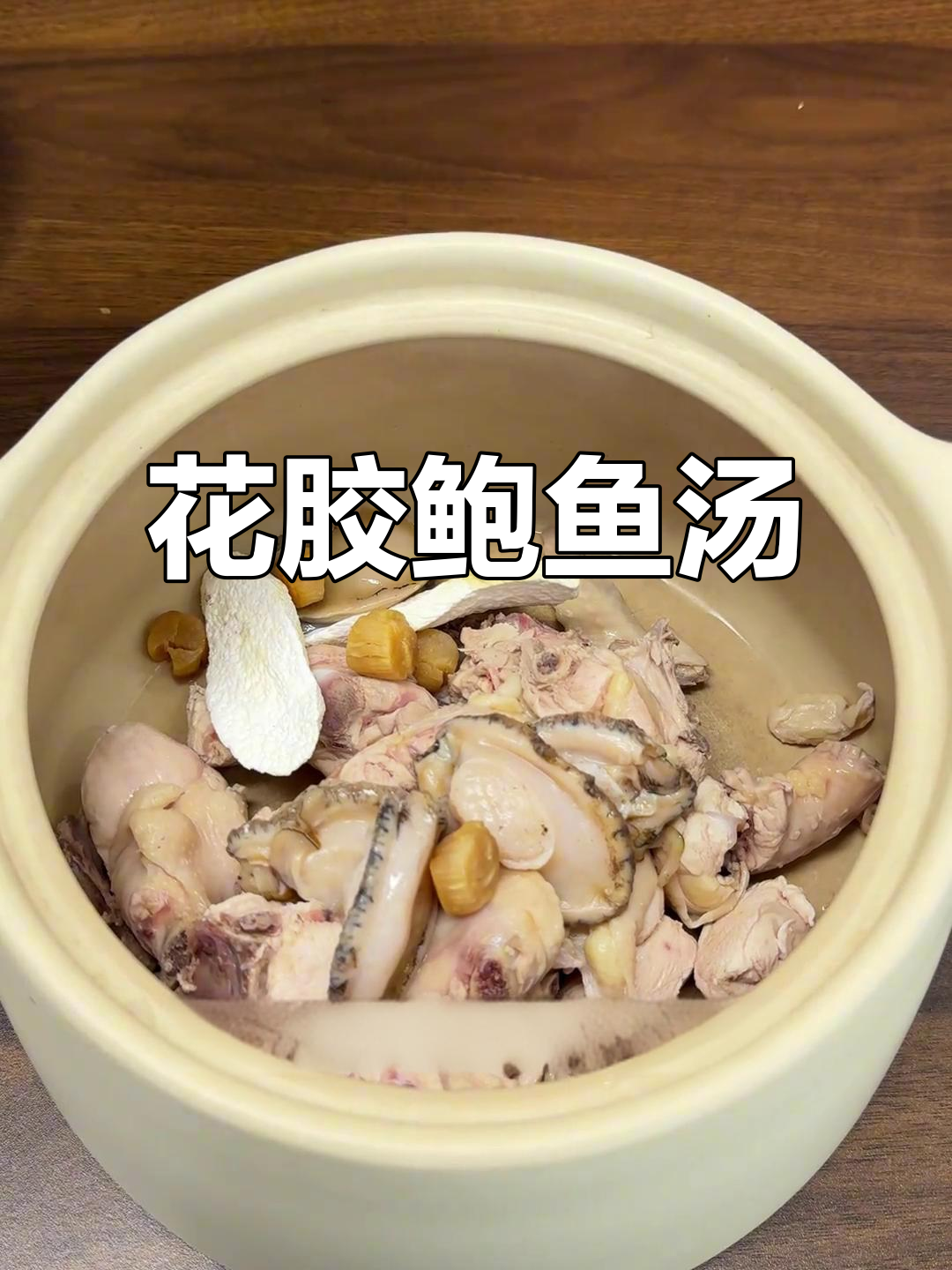 鲍鱼花胶鸡汤，大人小孩都爱喝！