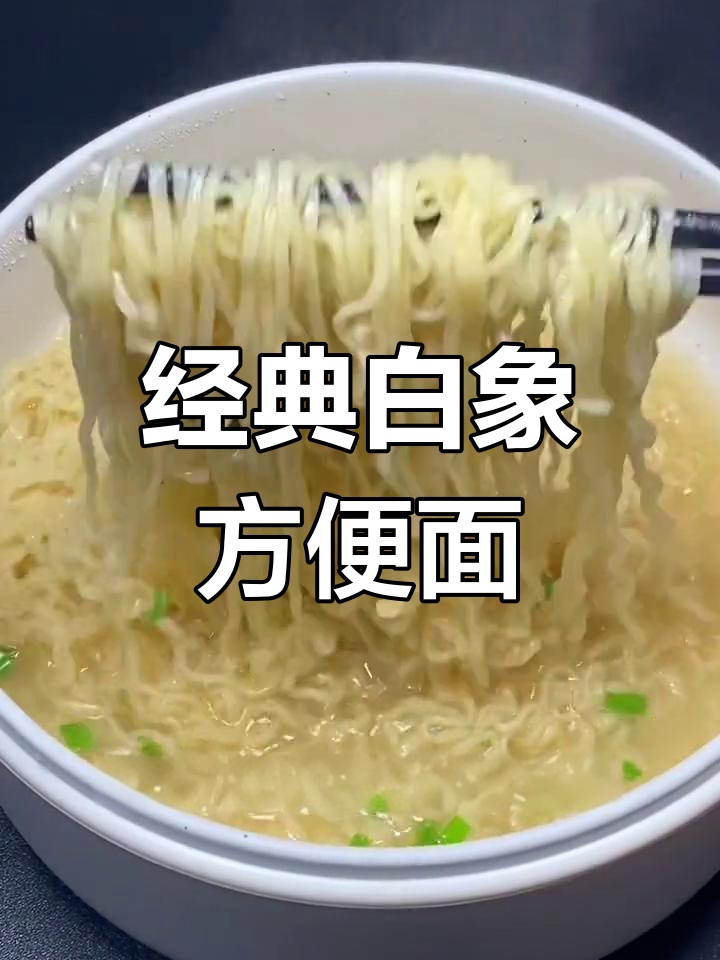 白象方便面,清爽美味又实惠