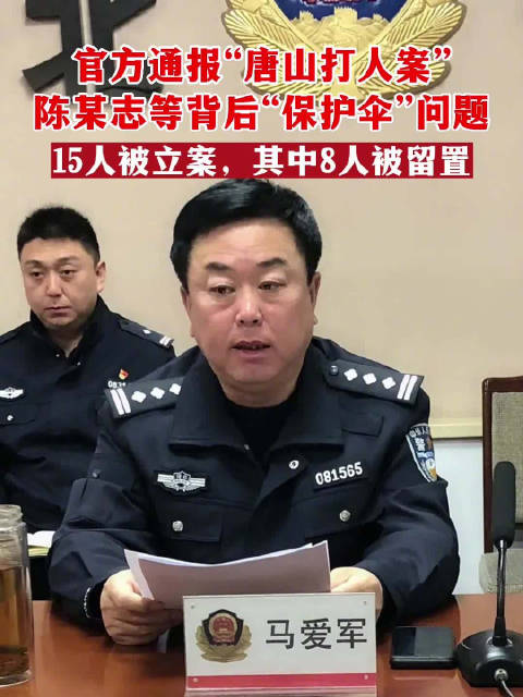 「涉嫌滥用职权、徇私枉法!唐山烧烤店打人案8名公职人员被留置」唐山烧烤店打人案“保护伞”被