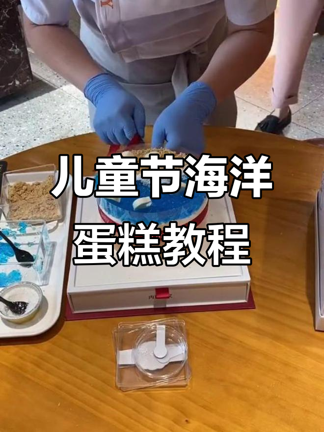 六一海洋蛋糕DIY，轻松打造美丽奇迹