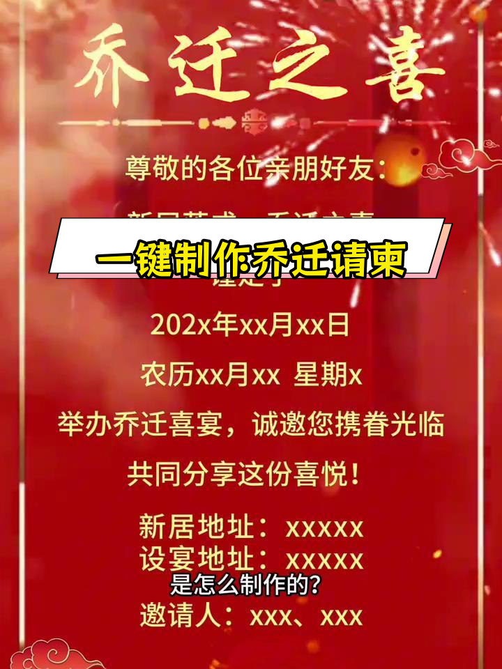 乔迁新居邀请函制作教程,轻松套用模板一键生成