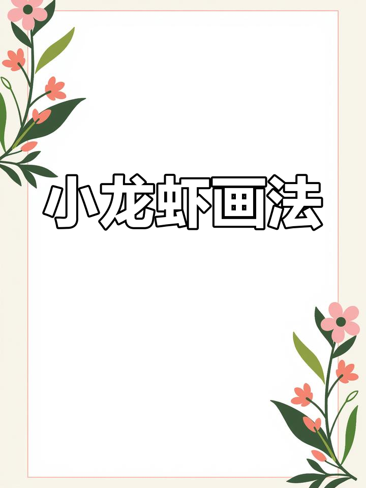 亲子简笔画：小龙虾轻松学