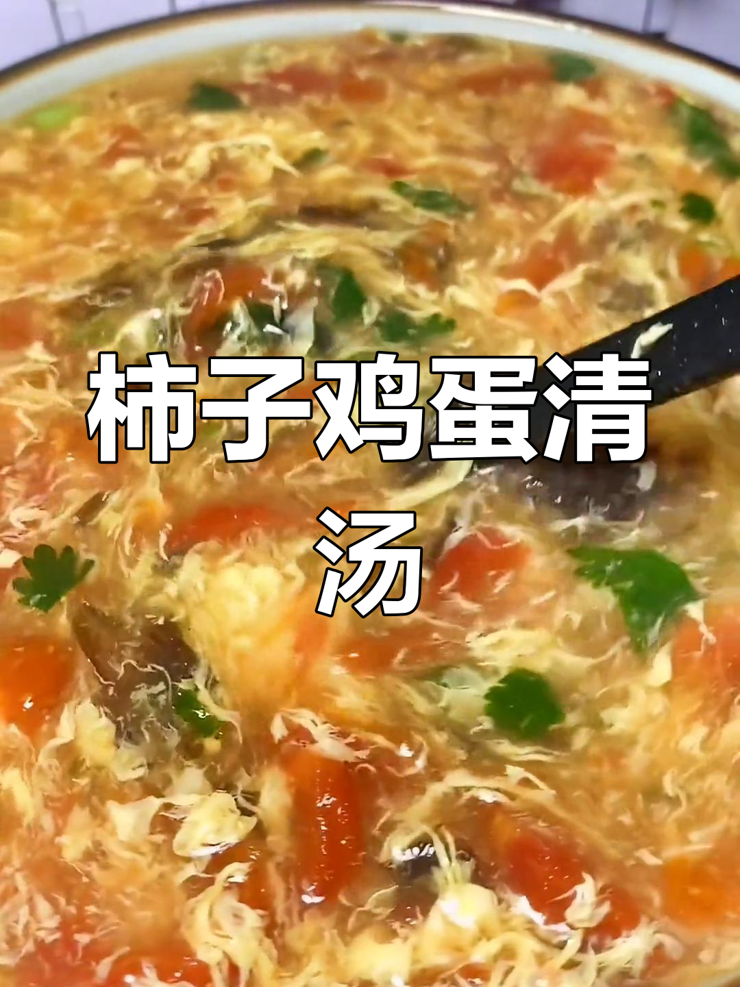柿子鸡蛋汤,清爽不腻,秋冬必备家常美味