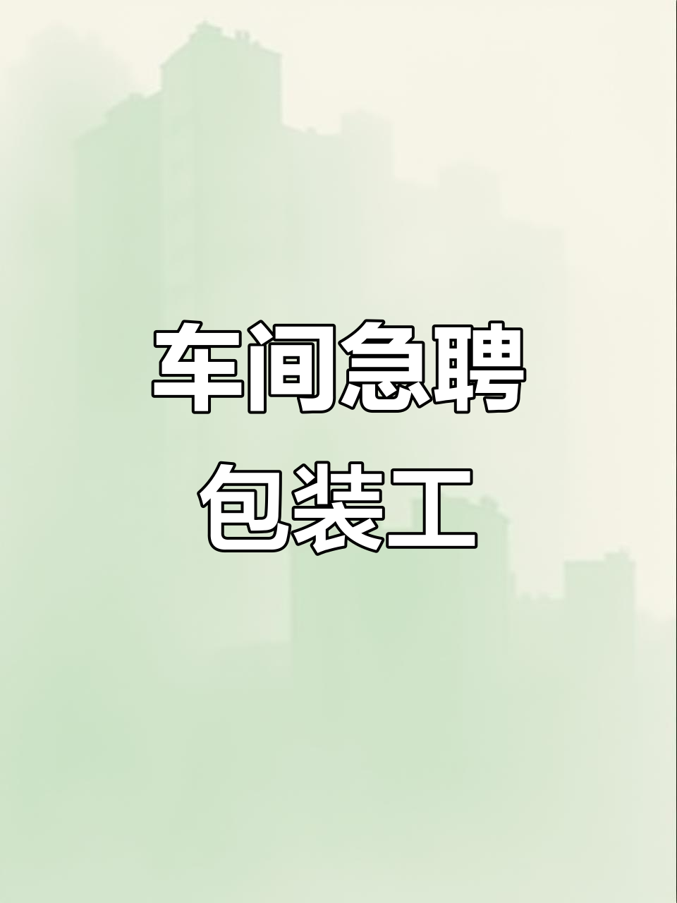 车间招工难,长白班包装工作轻松不累