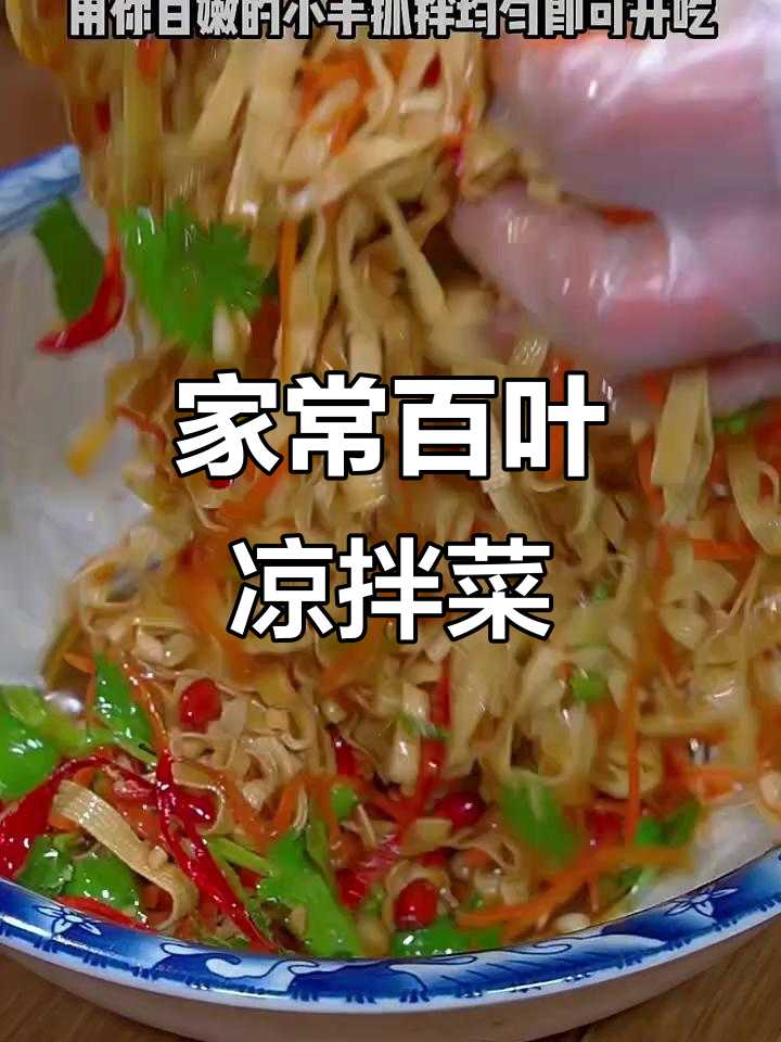 过年必备小凉菜,百叶丝拌花生米,简单又美味