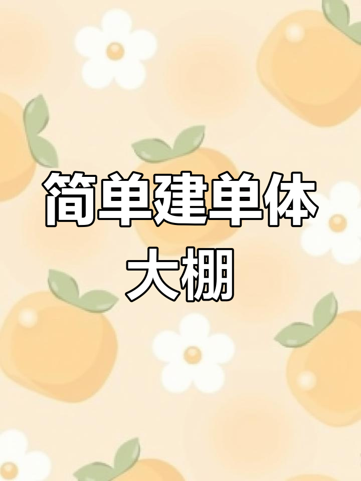 单体大棚搭建教程,简易蔬菜种植棚安装