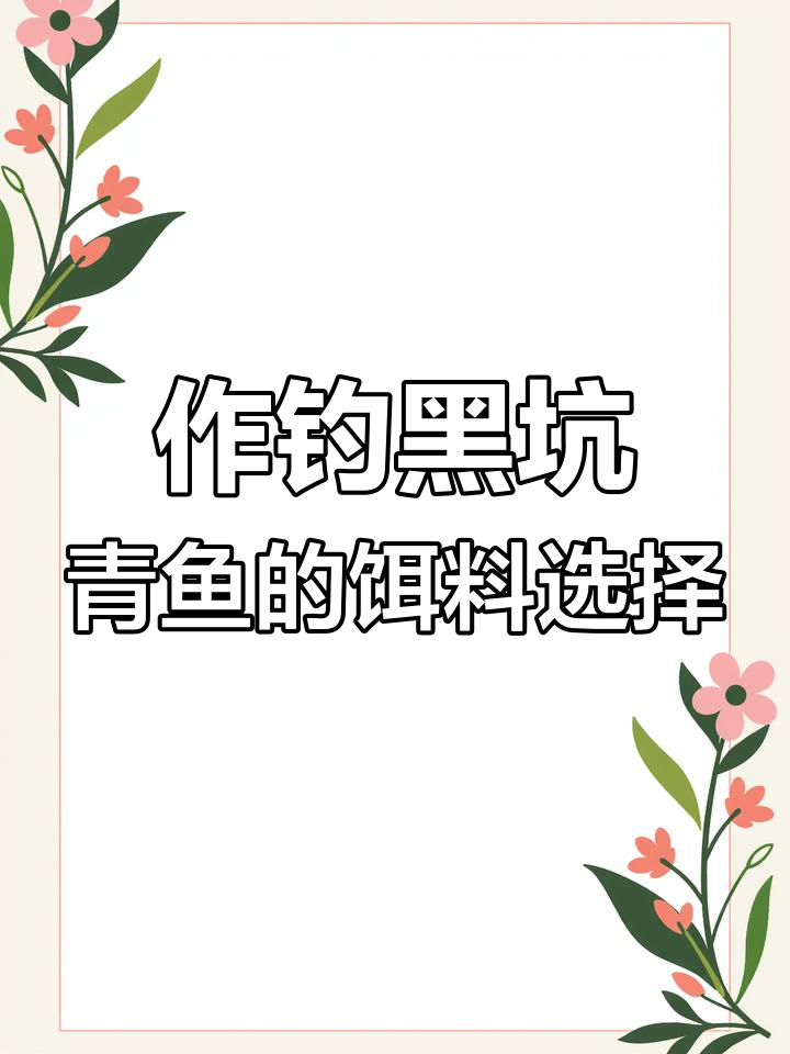 钓青鱼时如何选饵?珠珠、螺丝还是颗粒最有效