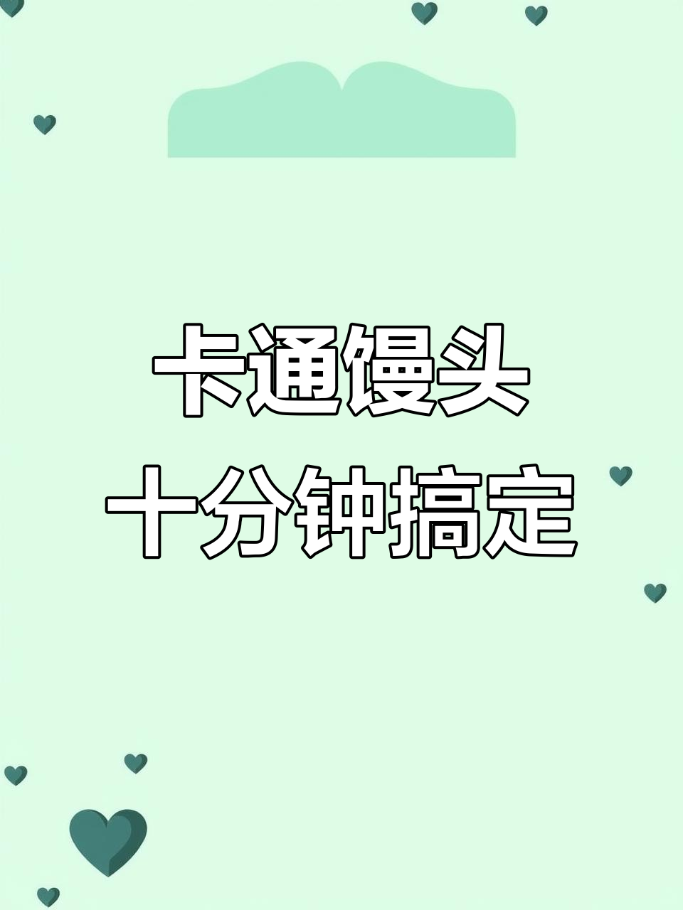 轻松蒸出卡通馒头,早餐必备!