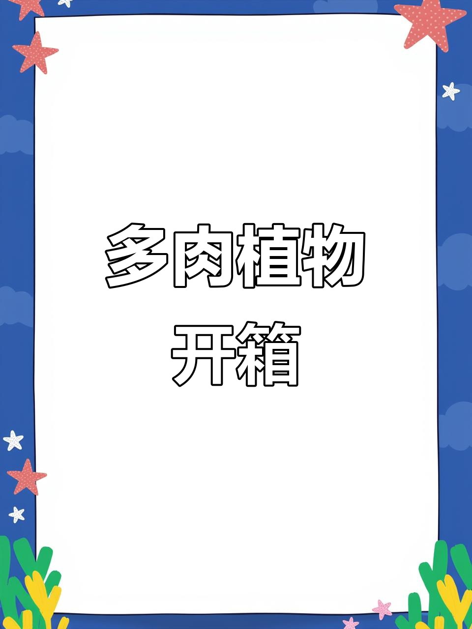 浅浅开箱，绿野仙踪多肉植物大揭秘！