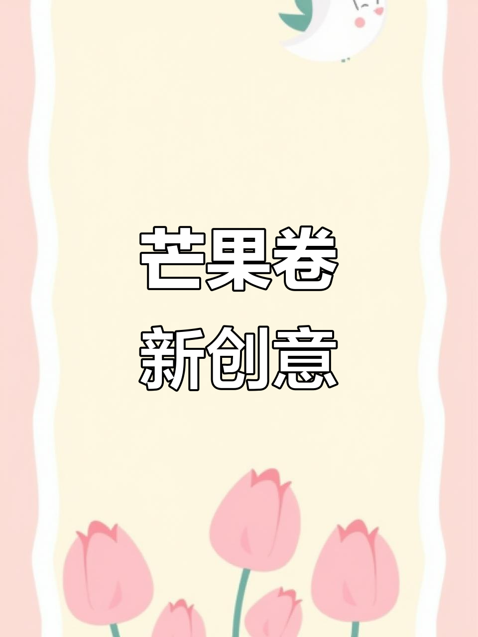 吐司与芒果的完美搭配,超赞口感!