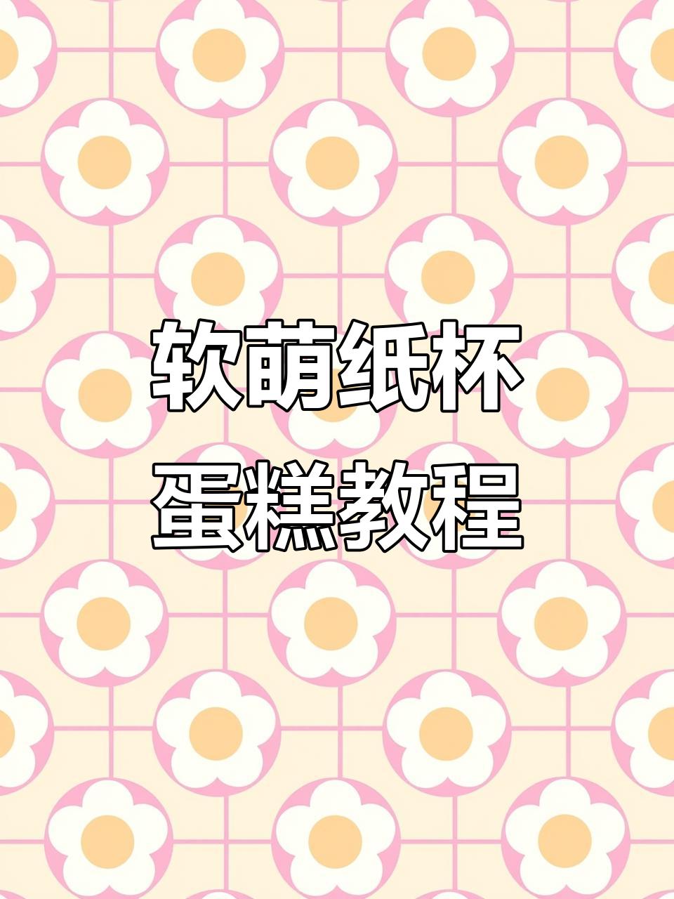 纸杯蛋糕折法,简单几步学会立体造型