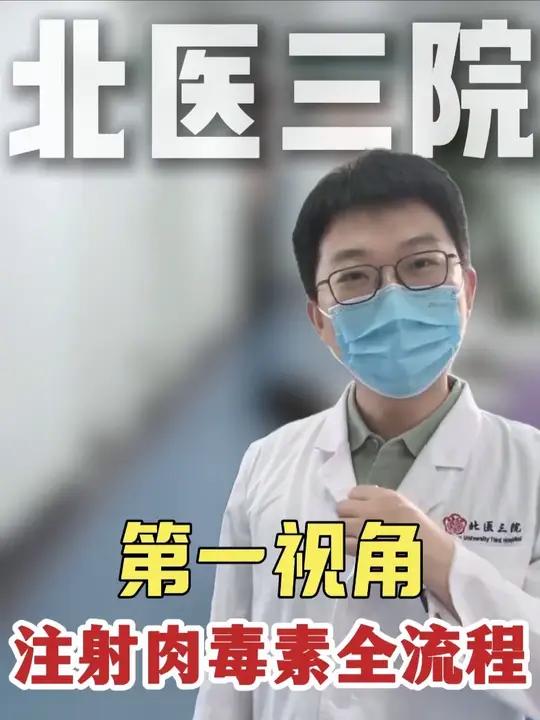 孙医生带你全流程体验注射肉毒素 今天带大家沉浸式了解，肉毒素（保妥适）注射的标准全流程是怎