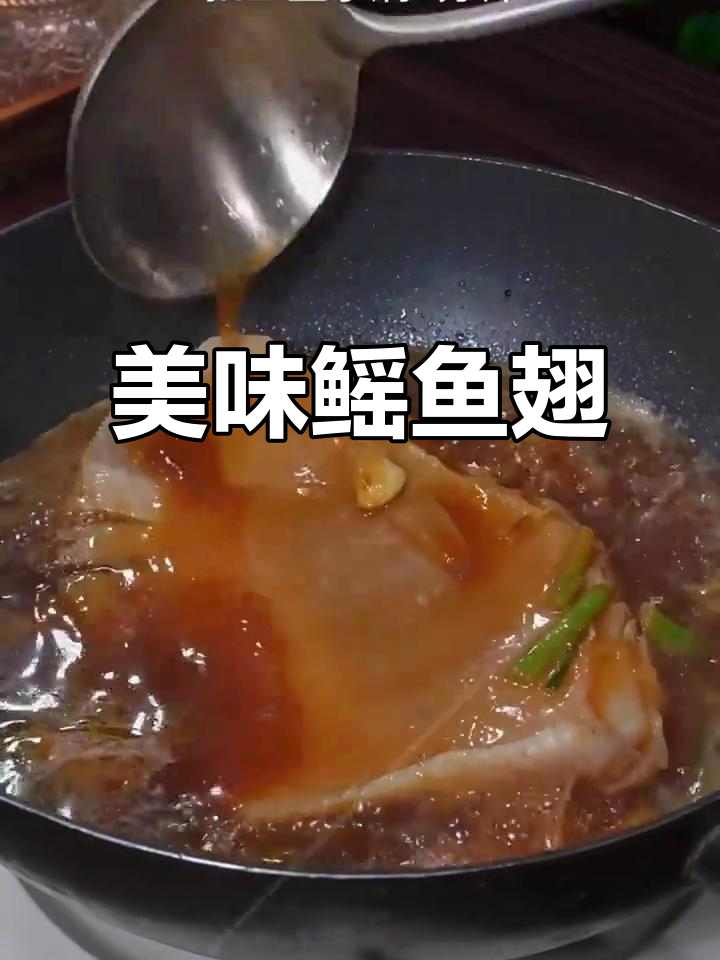 鳐鱼翅鲜嫩可口，软骨脆爽，绝对让你回味无穷！