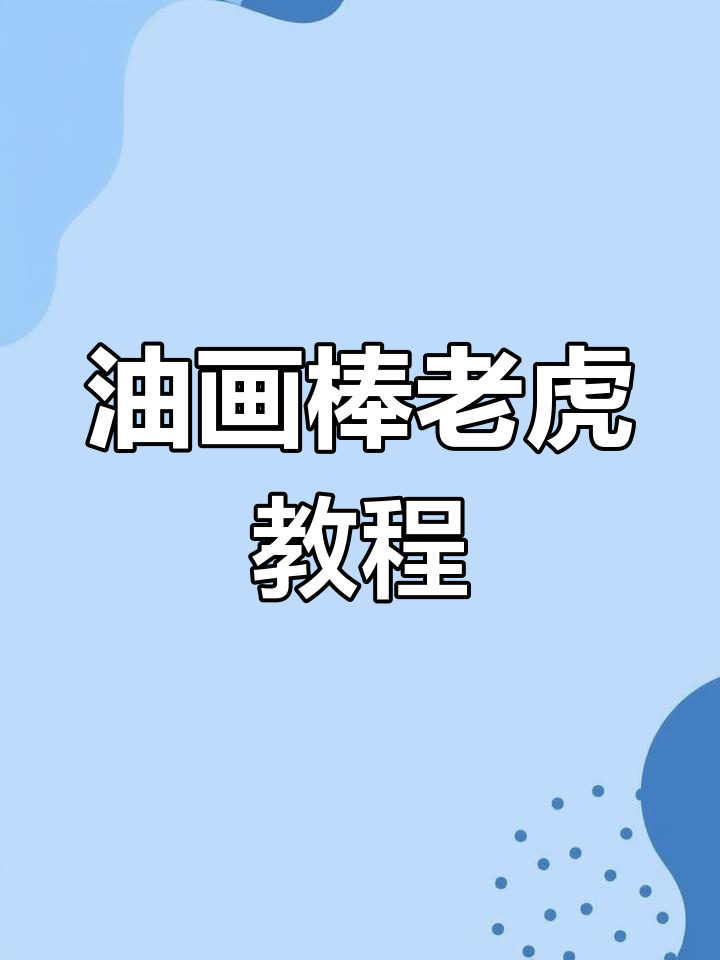 虎年大吉,重彩油画棒画萌虎,简单又霸气!