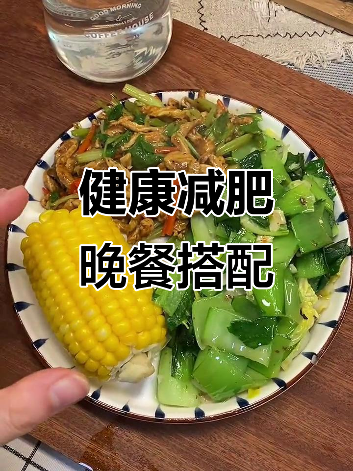 晚餐这样吃，健康又瘦身！低热量高饱腹感搭配指南