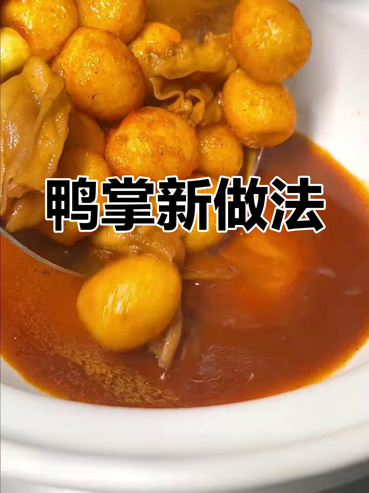 鸭掌新吃法,酸辣变美味!