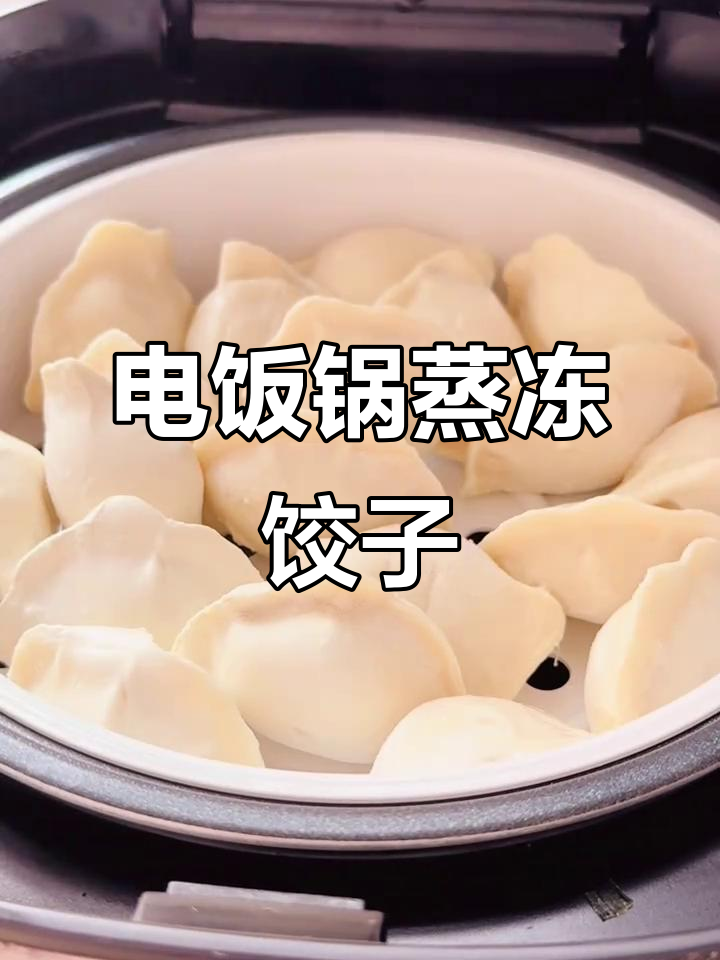 冷冻水饺蒸十分钟,电饭锅轻松搞定!