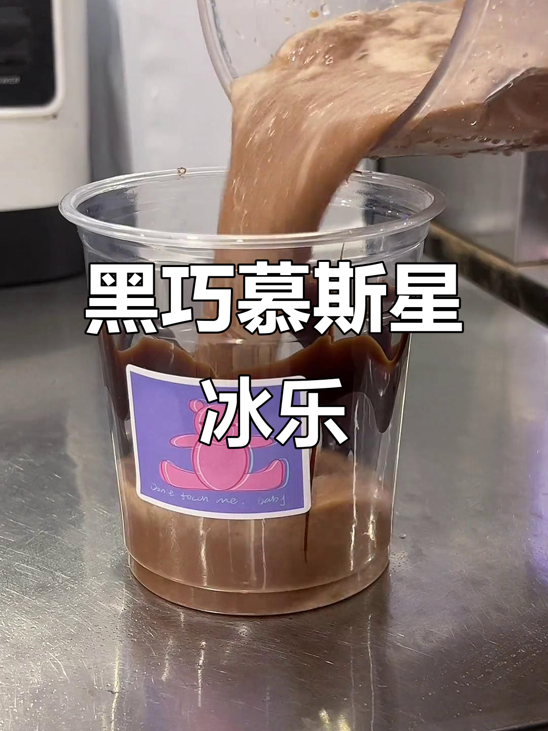 黑巧慕斯星冰乐，巧克力控必学！