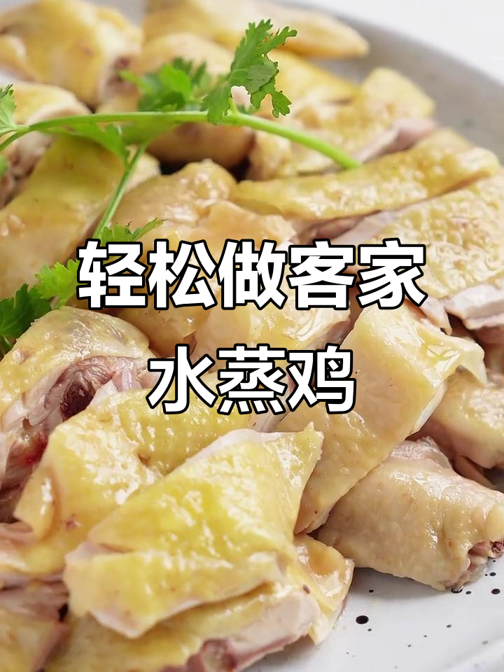 客家水蒸鸡,零经验也能做出大厨口感