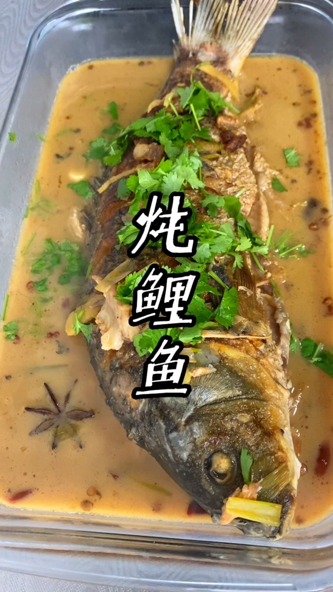 家常版炖鲤鱼来了