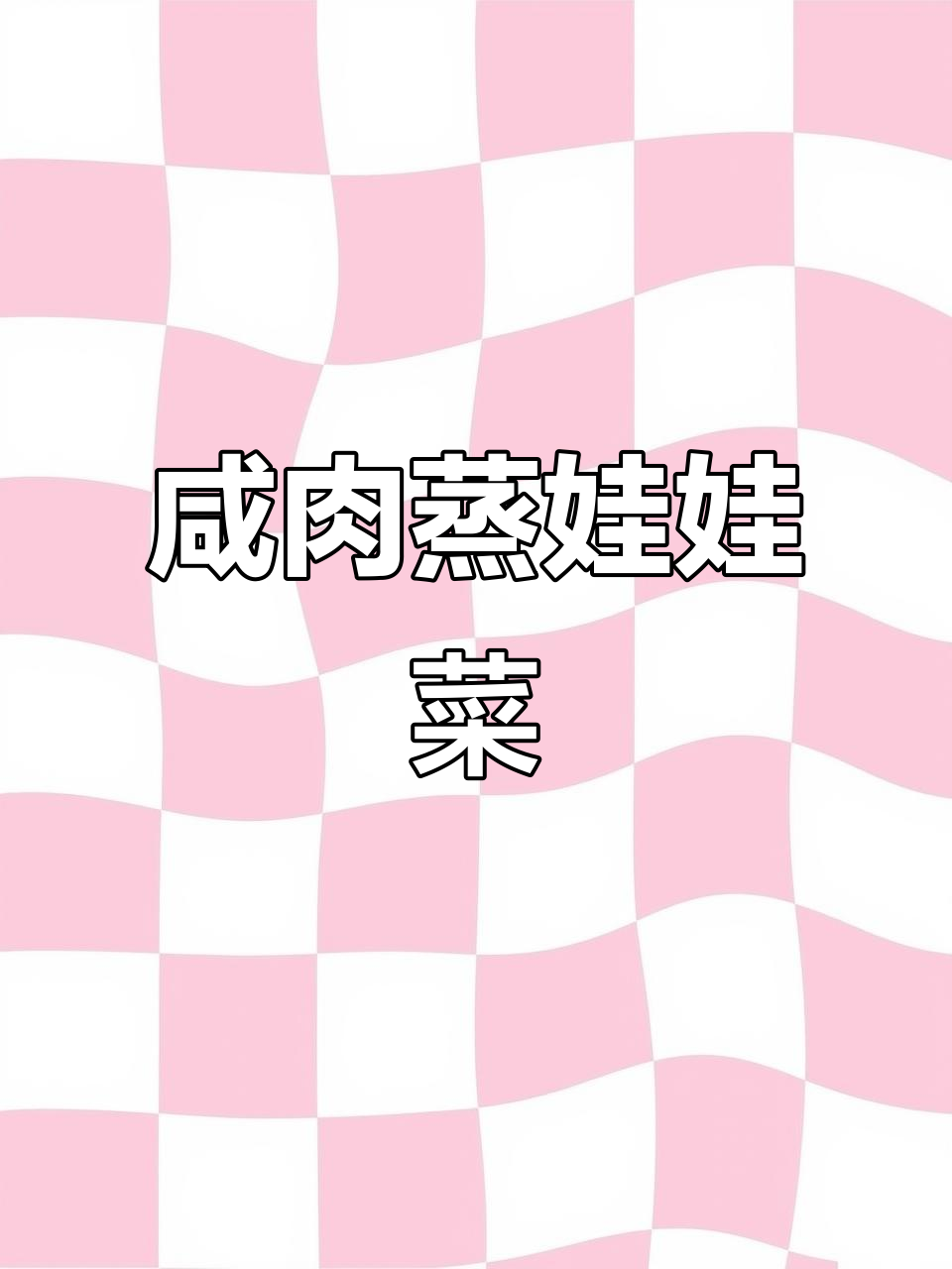 咸肉虾干蒸娃娃菜，鲜嫩多汁又清爽！