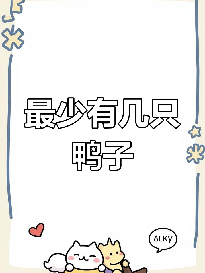 一年级数学思维训练:最少鸭子数量问题解析