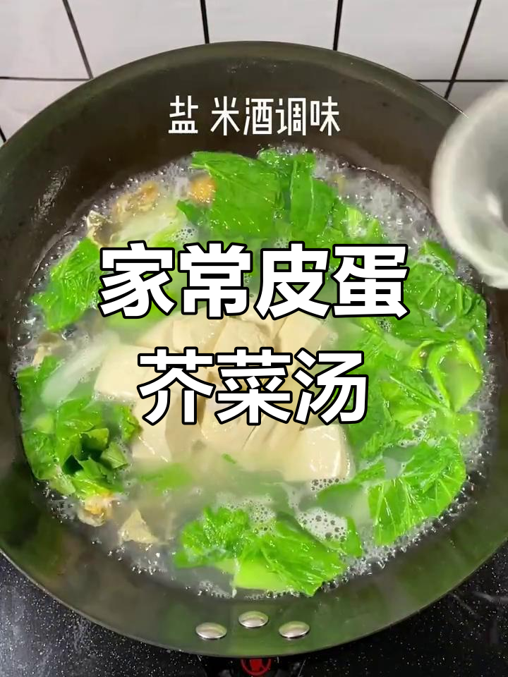 皮蛋芥菜汤,家常美味让生活更浪漫