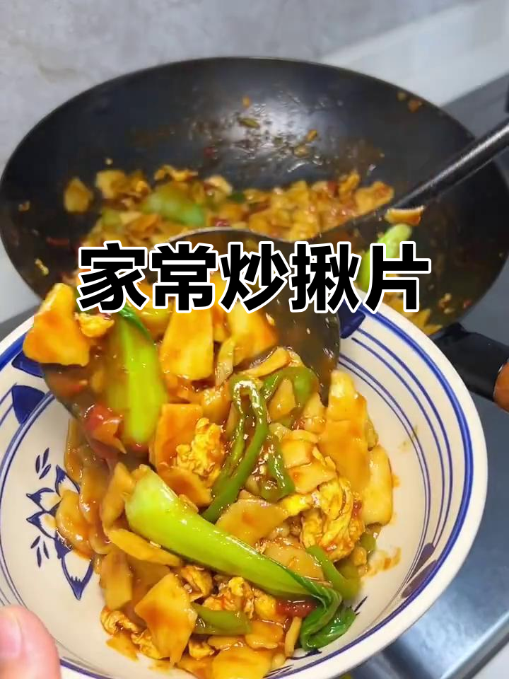 炒揪片,家常美味轻松做