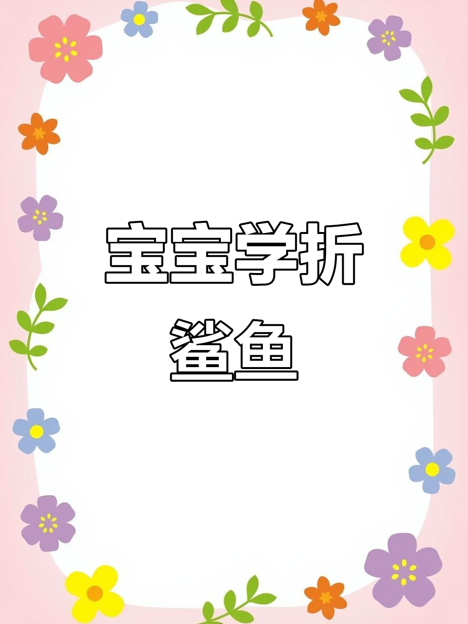 折纸鲨鱼,宝宝也能学会的“咬人”技能