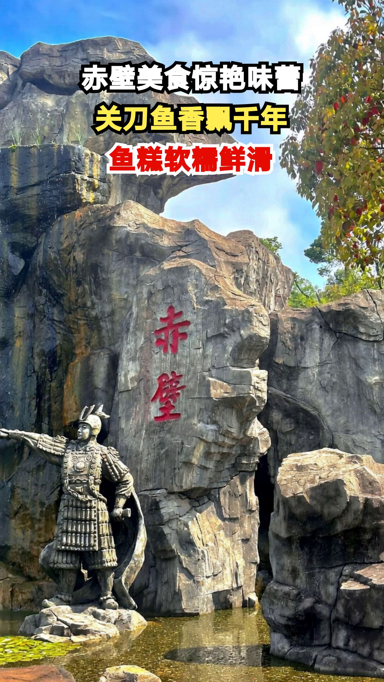 赤壁关刀鱼有多解馋？这道三国古城的美味让人停不下来