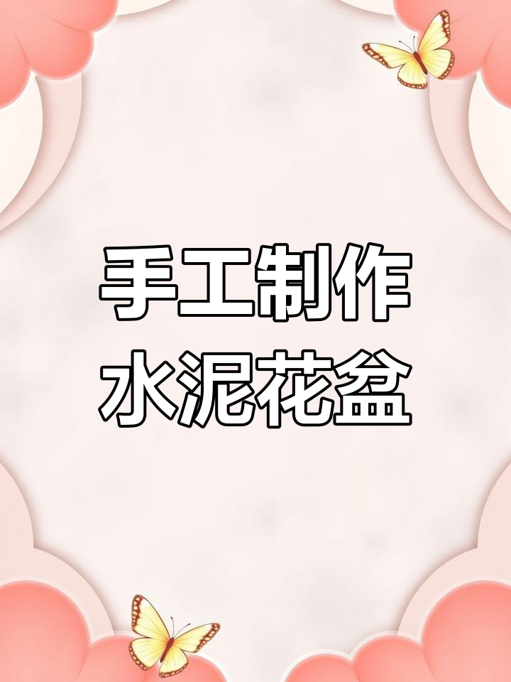 自制水泥花盆,轻松搞定园林景观
