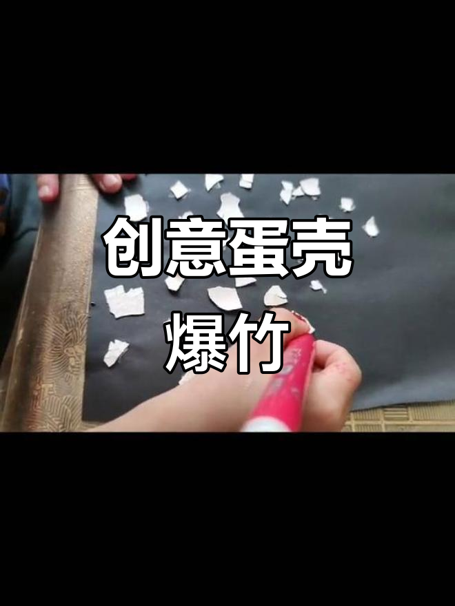孩子用鸡蛋壳创意画爆竹,幸福感满满,成果令人惊喜