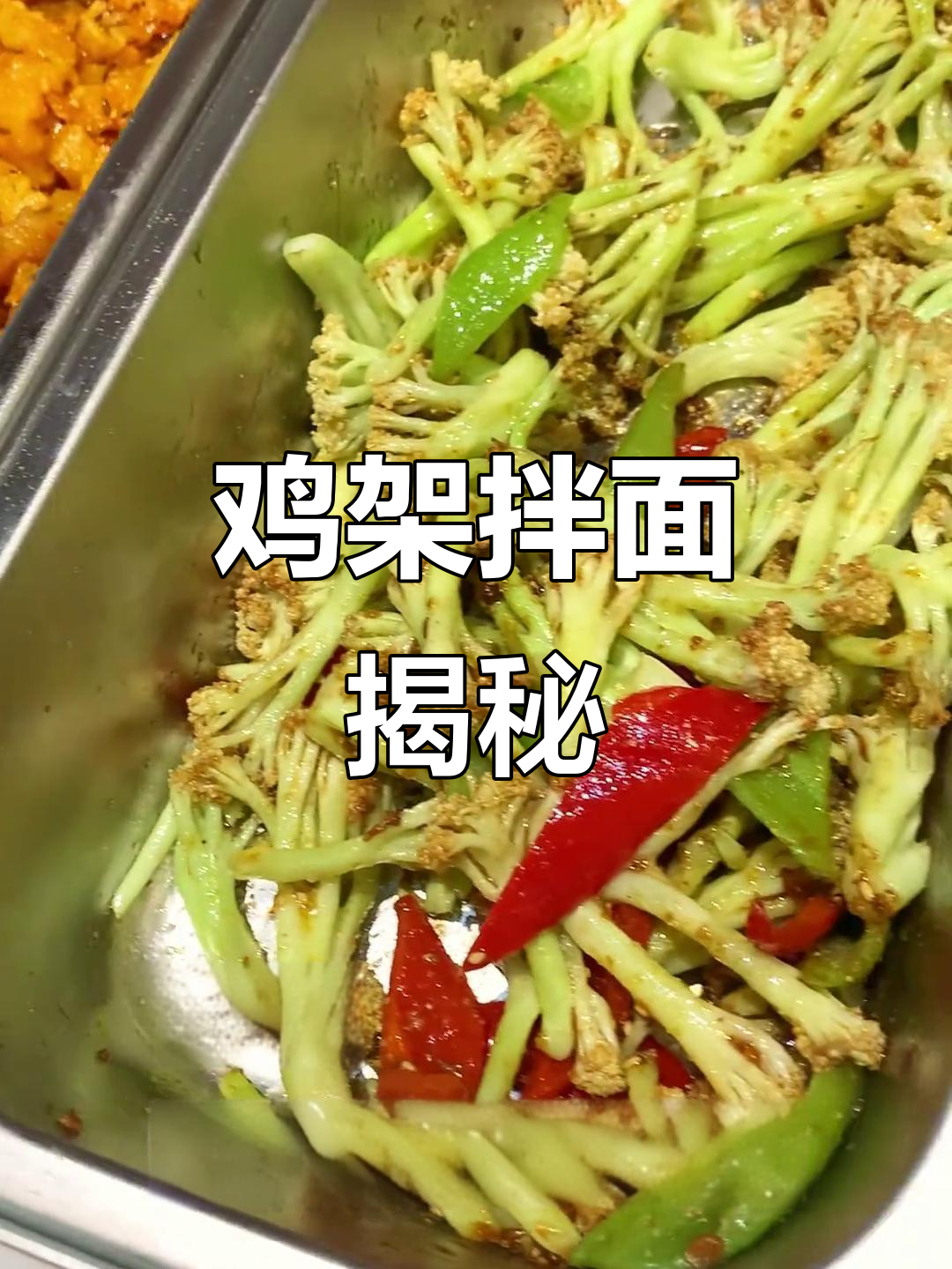 探索鸡架拌面秘方,了解食堂制作流程与酱料供应商