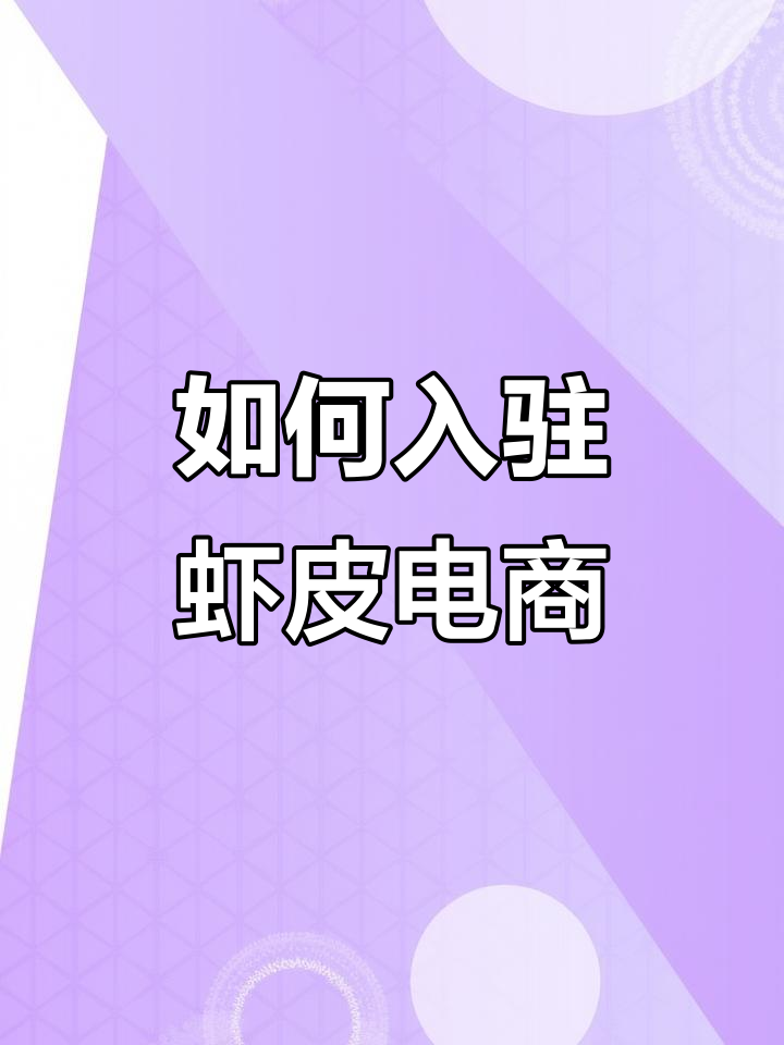 虾皮跨境电商注册全流程,快速上手!